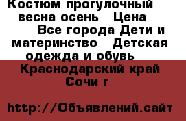 Костюм прогулочный REIMA весна-осень › Цена ­ 2 000 - Все города Дети и материнство » Детская одежда и обувь   . Краснодарский край,Сочи г.